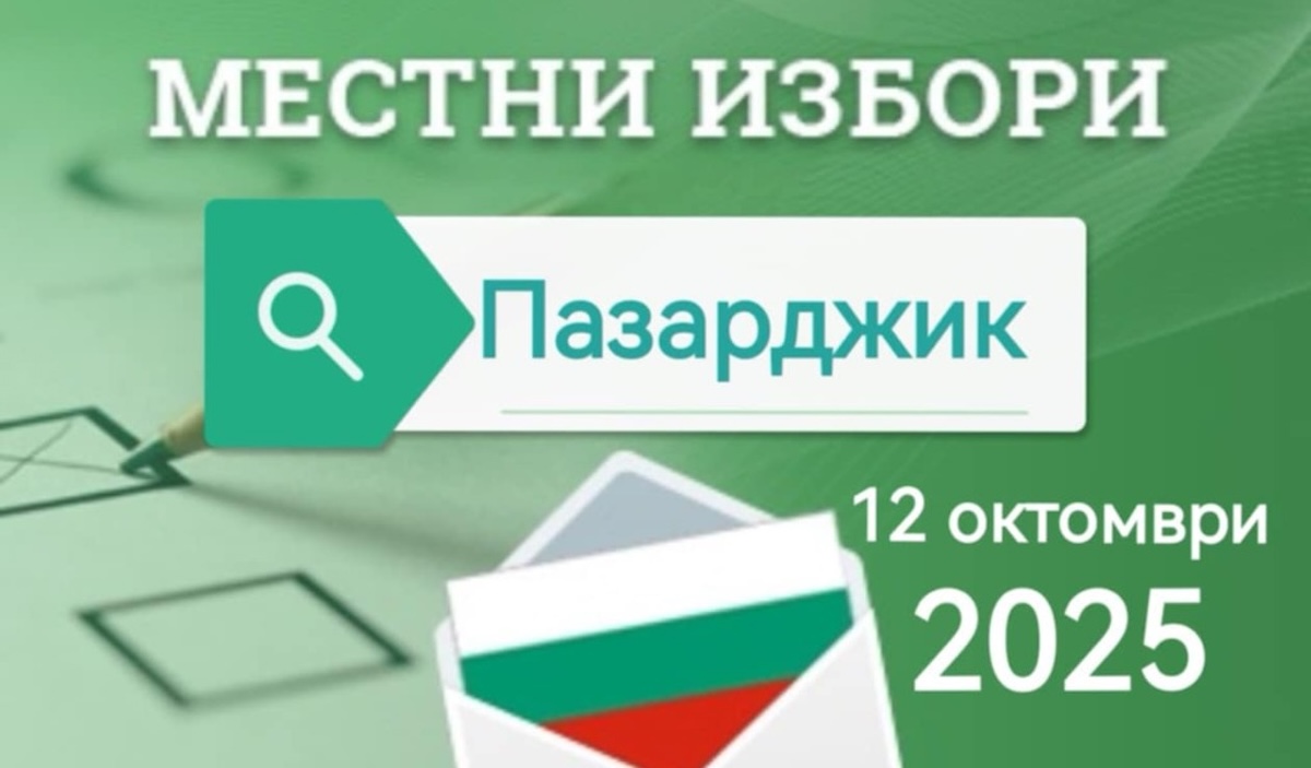 Местни Пазарджик 12.10.2025